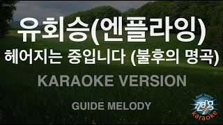 짱가라오케노래방 유회승엔플라잉헤어지는 중입니다 불후의 명곡 Melody ZZang KARAOKE [upl. by Schnell382]