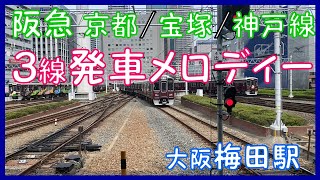 【阪急 京都宝塚神戸線】 3線 発車メロディー 大阪梅田駅 [upl. by Blandina403]