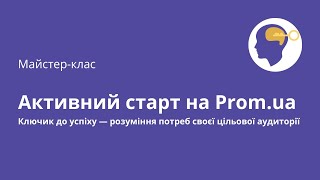 Активний старт на Promua Ключик до успіху — розуміння потреб своєї цільової аудиторії [upl. by Eiznik]