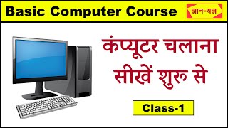 Basic Computer Course Hindi Computer Basic Knowledge  Computer Class Day1 Computer kaise sikhe1 [upl. by Markus868]