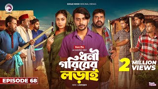 Dhoni Goriber Lorai  ধনী গরিবের লড়াই  EP 68  Eagle Team  Drama Serial  New Natok 2024 [upl. by Nodnarbal819]