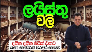 ලයිස්තු වලි  මයික් මේනියා [upl. by Anali705]