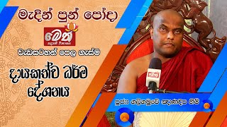 මැදින් පුන් පොහෝදා අතිපූජ්‍ය ගලිගමුවෙි ඤාණදීප හිමියන් විසින් සිදුකල දායකත්ව ධර්ම දේශනාව  20240324 [upl. by Thais]