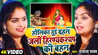 Video  Ujala Yadav का बिरहा  होलिका हुई दहन जली हिरण्यकश्यप की बहन  Bhojpuri Birha 2024 [upl. by Trinl]