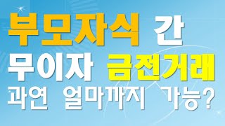 부모자식 등 가족간 돈 거래  이자 지급 없고 이자 소득세 납부 없는 경우 [upl. by Chura838]