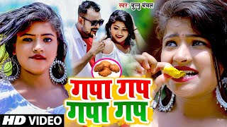 VIDEOSONG2022  गपा गप गपा गप  Gapa Gap Gapa Gap  Chunnu Chanchal  Latest Bhojpuri Song Dj [upl. by Mira]