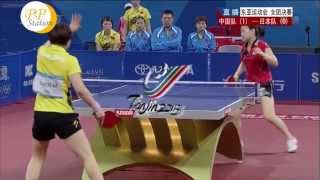 中日美女對決 東亞運動會女團決賽 陳夢 vs 福原愛 Cheng Meng vs Ai Fukuhara [upl. by Ttekcirc]