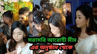 আরোহী মিমের অনুষ্ঠান থেকে সরাসরি বলতাছি। Arohi mim viral vlog viedo arohi and shakib [upl. by Yerot]