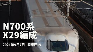 N700系 X29編成 廃車回送 2021年9月7日 [upl. by Trinetta]