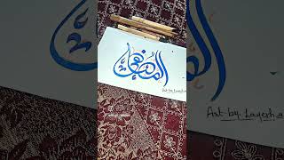 𝔸𝕝 𝕄𝕦𝕤𝕥𝕦𝕗𝕒 𝔸𝕣𝕥𝕓𝕪𝕫𝕒𝕪𝕖𝕤𝕙𝕒 calligraphy moderncalligraphy painting styliscalligraphy [upl. by Chon]