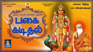 PAGAI KADIDHALVERY POWERFUL MURUGA MANDIRAM [upl. by Yeh]