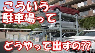 こういう駐車場ってどうやって車出すの [upl. by Priest]