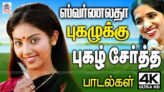 Swarnalatha Pugazhukku சுவர்ணலதா அதிசய தனித்துவ குரலால் அவருக்கு புகழுக்கு புகழ் சேர்த்த பாடல்கள் [upl. by Narol]