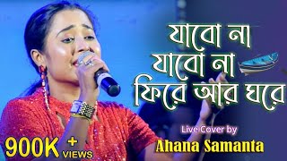 Jabo Na Jabo Na Fire Ar Ghore যাবো না যাবো না ফিরে আর ঘরে –Ahona Samanta [upl. by Cadal]