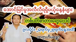 အောင်မြင်မူအလီလီရရှိမယ့်သူများ တစ်ပတ်စာတားရော့ဗေဒင်ဟောစာတမ်း [upl. by Crysta649]