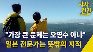 사사건건 quot언론이 너무 오염수에만 방점을 찍어요quot 일본 전문가의 경고박철현 재일 작가일본 전문 저널리스트  KBS 20230824 [upl. by Tama]