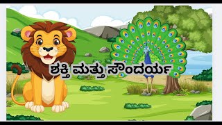 ದಿನಕ್ಕೊಂದು ಕಥೆಗಳು ಶಕ್ತಿ ಮತ್ತು ಸೌಂದರ್ಯ [upl. by Yoreel]