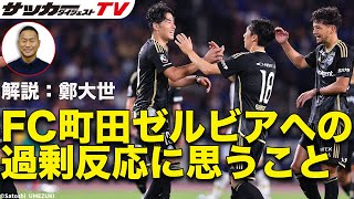 賛否分かれる”PK水かけ”など、今季のFC町田ゼルビアを徹底考察【鄭大世の独自見解】 [upl. by Thomas]