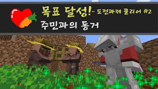 더러운 동거가 시작된다 마인크래프트  도전과제 올클리어 2  Minecrat [upl. by Lindner]