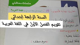 تقويم الفصل الأول في مادة اللغة العربية للسنة الرابعة ابتدائي تمارين نهاية الأسبوع 5 [upl. by Nyahs]