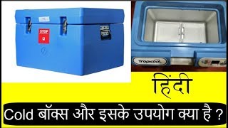 What is Cold Box II Cold बॉक्स और इसके उपयोग क्या है  II Hindi [upl. by Ysnil299]