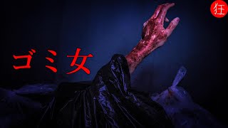 【短編ホラー映画】いらないゴミは〇〇／怖い話・ショートホラー「ゴミ女」 [upl. by Ellehs]