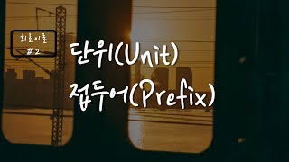 회로이론 2 국제단위SI와 접두어Prefix 소개 [upl. by Whittemore]