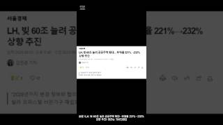 9월 3일 고구마 부동산 뉴스  LH 부채를 상향한다고 고구마부동산 부동산투자 부동산이슈 [upl. by Malin]