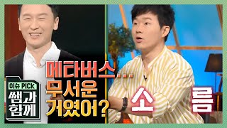 이슈 픽 쌤과 함께 세계적인 기업들이 앞다투어 메타버스의 세계로 뛰어드는 이유는 근데 메타버스 그거 되게 무서운 거네요 쌤 ㅠㅠ l KBS 210516 방송 [upl. by Neyud321]