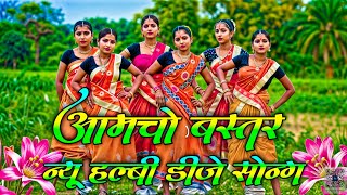 न्यू हल्बी डीजे सोन्ग  आमचो बस्तर  Halbi Dj Song New Halbi Song बस्तरिया हल्बी डीजे सॉन्ग 2024 [upl. by Iharas]