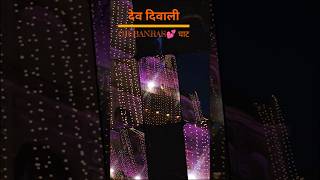 Dev Diwali Varanasi Status  Dev Diwali Varanasi 2024  shorts devdiwali diwali patakaviral [upl. by Kneeland]