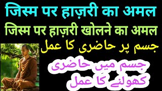 Jism me mokkil hazir karne ka amal  jism par hazri kholne ka wazifa  muwakkil jism me hazir kare [upl. by Hester533]