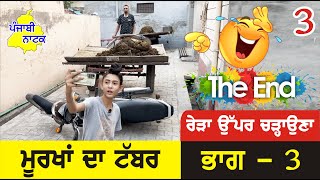 ਮੂਰਖਾਂ ਦਾ ਟੱਬਰ 🤣 ਭਾਗ3 THE END  Murkha Da Tabbar Part3  Punjabi Short Movie  Punjabi Natak Doaba [upl. by Ahtekahs220]