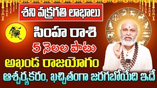 శని వక్రగతి లాభాలు సింహ రాశి 2024  Simha Rasi Phalithalu 2024 To 2025  Leo Horoscope 2024 [upl. by Laekcim]