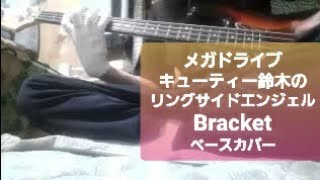 メガドライブ【キューティー鈴木のリングサイドエンジェル】Bracket やっぱりこういう曲が好みなベース [upl. by Llennahs558]