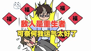 敌人重生回来想对我不利，可无奈我运气太好了 [upl. by Eveivenej]