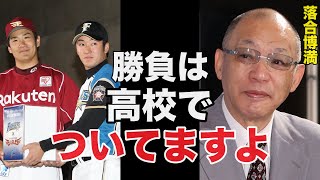 【衝撃事実】中日落合監督だけが見抜いた斎藤佑樹への違和感と田中将大への期待感がヤバい【プロ野球】 [upl. by Marigolde]