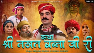 कथा श्री नखत बन्ना जी री  सम्पूर्ण कथा एक साथ । प्रकाश गाँधी  Superhit Katha  Full HD [upl. by Eltsirc881]