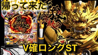 ［P牙狼11〜冴島大河〜］V確ロングSTの帰還！！パチンコ界の希望待った無しの新台が登場する！！！（試打実践） [upl. by Macnair738]