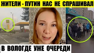 Жители — Путин нас не спрашивал когда нападал В Вологде уже очереди Начались обыски в Тюмени [upl. by Hephzipa]