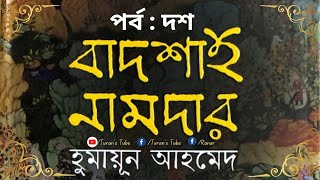 বাদশাহ নামদার  পর্ব  ১০  হুমায়ূন আহমেদ  PART 10  BADSHAH NAMDAR  Humayun Ahmed TuransTube tt [upl. by Irvin]