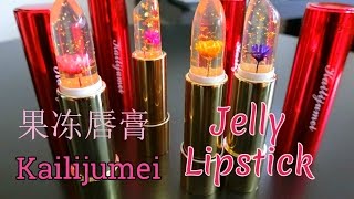 神奇变色的透明果冻唇膏（kailijumei）Flower Jelly Lipstick [upl. by Muhcan315]