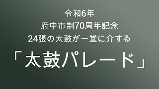 府中市制70周年記念 太鼓パレード [upl. by Attelliw966]