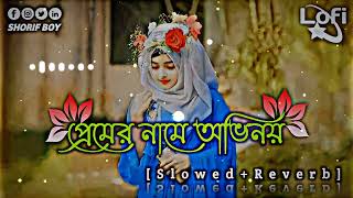 Prem r Name Ovinoi Tui Valoi Janos Re  প্রেমের নামে অভিনয় তুই ভালো জানোস রে  Slowedreverb Lofi [upl. by Nnaacissej]