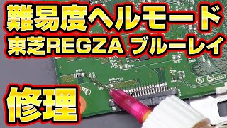 【東芝の罠】ジャンクのREGZAブルーレイレコーダー修理 [upl. by Emalia]