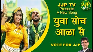 SONG YUVA SOCH AALA  JJP SONG  HARYANA ELECTION  2024 [upl. by Lloyd]