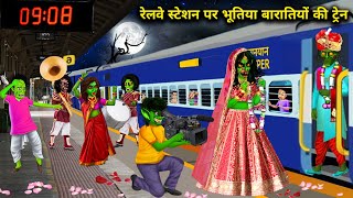 रेलवे स्टेशन पर भूतिया बारातियों की ट्रेन  Railway Station Per Bhootiya Baratiyo Ki Train  Chacha [upl. by Luttrell]