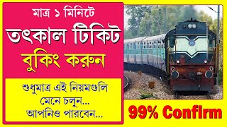 How to Book IRCTC Tatkal Ticket in just 60 second  100 Confirm Tatkal Ticket Booking Process 2023 [upl. by Salomi]