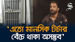 ‘আয়নাঘরে’ একজন বললো যম টুপি পরাও আরেকজন বললো হ্যান্ডকাফ লাগাওঃ রানা [upl. by Royal]