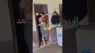 شادی سے پہلے لڑکوں کا نہانے کا سٹائل اور شادی کے بعد 🤪🤣 funny viralshort [upl. by Fendig]